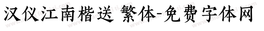 汉仪江南楷送 繁体字体转换